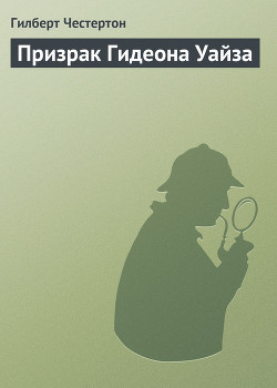 Книга Призрак Гидеона Уайза