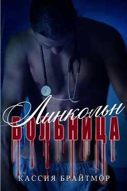 Книга Больница «Линкольн» (ЛП)