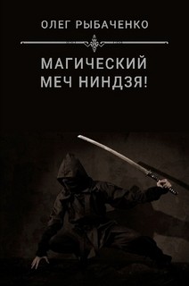 Книга Магический меч ниндзя