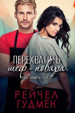 Книга Перехватить шеф-повара (ЛП)