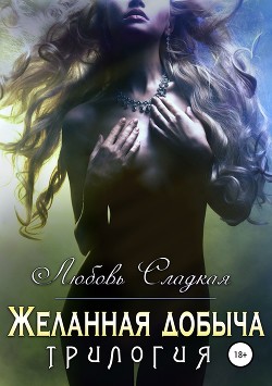 Книга Желанная добыча (СИ)