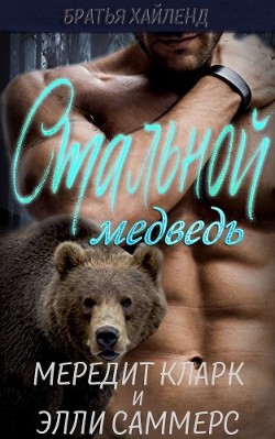 Книга Стальной медведь (СИ)