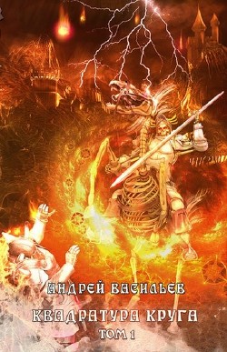 Книга Квадратура круга (СИ)