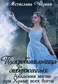 Книга Покровительница отверженных (СИ)