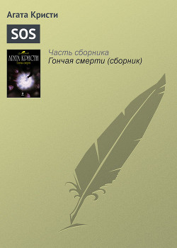 Книга 'SOS'