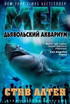 Книга Мег. Дьявольский аквариум