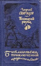 Книга Последний раунд