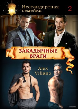 Книга Закадычные враги (СИ)