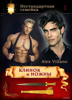 Книга Клинок и ножны (СИ)