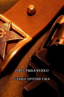 Книга Путин против США