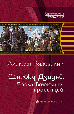Книга Сэнгоку Дзидай (СИ)