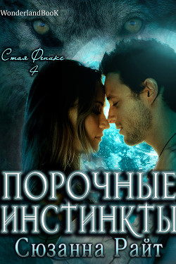 Книга Порочные инстинкты (ЛП)