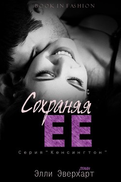 Книга Сохраняя ее (ЛП)