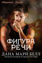 Книга Фигура Речи