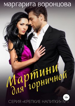 Книга Мартини для горничной (СИ)