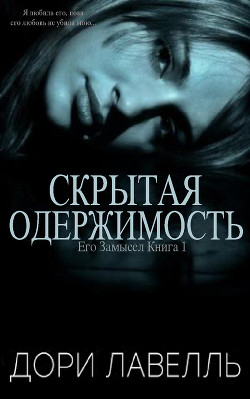 Книга Скрытая одержимость (ЛП)