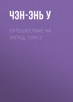 Книга Путешествие на Запад. Том 3