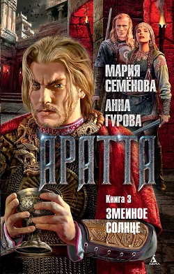 Книга Змеиное Солнце