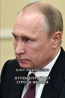 Книга Путин отражает угрозы фрицев