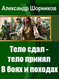 Книга В боях и походах (СИ)