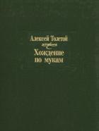Книга Хождение по мукам