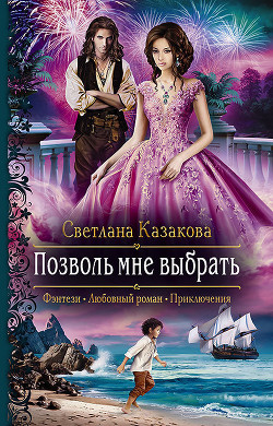 Книга Позволь мне выбрать. Книга 1 (СИ)