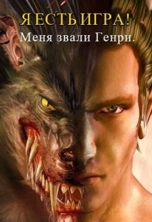 Книга Я есть игра! #1 часть 1:меня звали Генри (СИ)