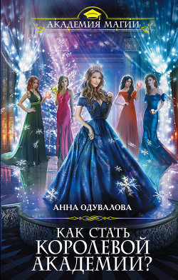 Книга Как стать королевой Академии (СИ)