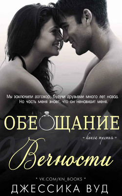 Книга Обещание вечности (ЛП)