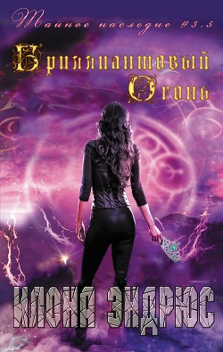 Книга Бриллиантовый огонь (ЛП)