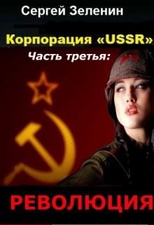 Книга Корпорация «ussr». Часть третья: «революция» (СИ)