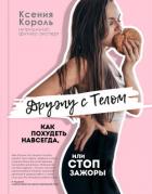 Книга Дружу с телом. Как похудеть навсегда, или СТОП ЗАЖОРЫ
