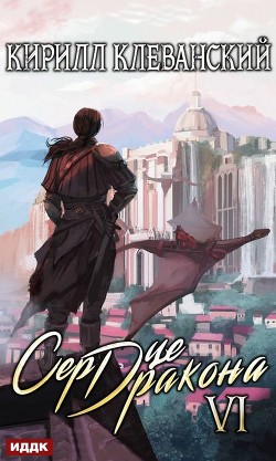 Книга Сердце Дракона. Том 9 (СИ)