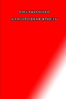 Книга Благородная ярость