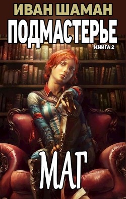 Книга Подмастерье Мага (СИ)