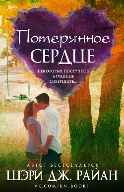 Книга Потерянное сердце (ЛП)