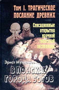 Книга Трагическое послание древних