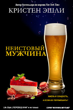 Книга Неудержимый мужчина (ЛП)