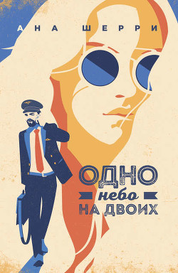 Книга Одно небо на двоих (СИ)