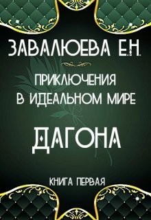 Книга Приключения в Идеальном мире. Дагона (СИ)
