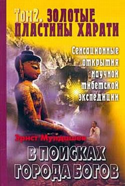 Книга Золотые пластины Харати