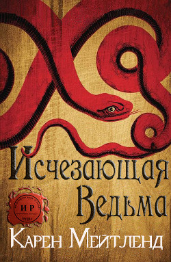 Книга Исчезающая ведьма (ЛП)