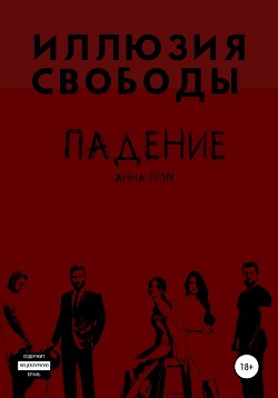 Книга Иллюзия свободы (СИ)