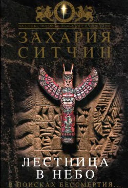 Книга Лестница в небо. В поисках бессмертия