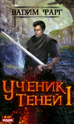 Книга Ученик Теней (СИ)
