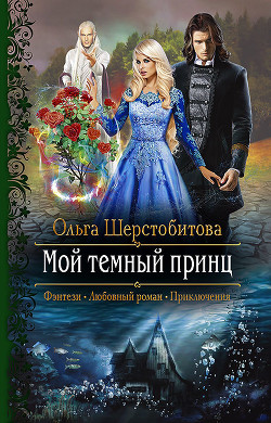 Книга Мой темный принц