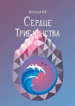 Книга Сердце Триединства (СИ)