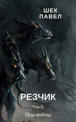 Книга Псы войны (СИ)
