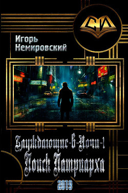 Книга Поиск Патриарха (СИ)
