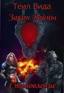Книга Становление (СИ)